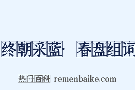 终朝采蓝·春盘组词是什么意思的图片